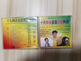 CD 十大国语金曲颁奖典礼 单碟 演唱：李春波、赵传、李宗盛、陈淑桦、、周华健、郑智化等