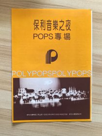 节目单 节目单 保利音乐之夜 POPS专场 特邀中央乐团百余位演奏、演唱家 1993.4.23-4.25于保利大厦国际剧院 指挥：谭利华 主持人：许戈辉 独唱：郑咏