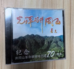 光辉的井冈山 纪念井冈山革命根据地创建70周年 VCD 未拆封（参演：吴雁泽、李丹阳、宋祖英、吕继宏、吴碧霞等）