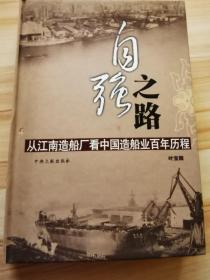 自强之路:从江南造船厂看中国造船业百年历程  精装