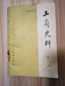 工商史料 一     1980一版一印仅印8200册