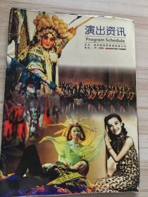 节目单：演出资讯《范伟与北京观众台上见》（有范伟、金铭、胡月签名）《金沙》《Hi可爱》《雷雨》《杨门女将》《周璇》《云南映象》等节目---2005年保利影剧院