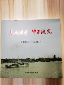 芜湖旧影 甲子流光 1976-19362016