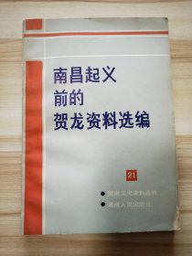 湖南文史资料选辑21  南昌起义前的贺龙资料选编