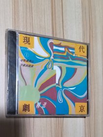 CD 现代京剧精选 深圳激光节目制作公司制作 全新 未拆封
