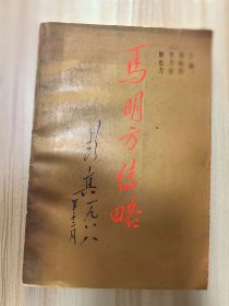 马明方传略