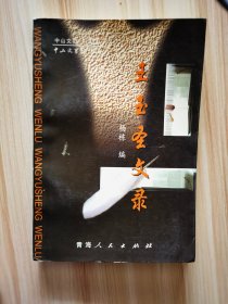 中山文汇 王玉圣文录 （杨栋作品） 2002一版一印仅印1000册