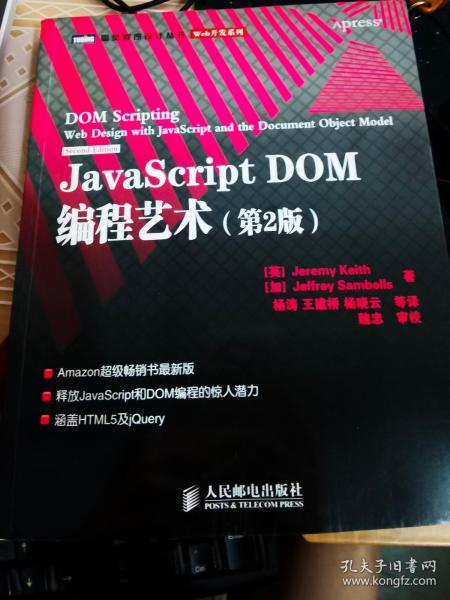 JavaScript DOM编程艺术 （第2版）