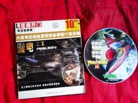 芝麻开门 软件系列 大型电玩街机游戏完全移植PC豪华版 雷电Ⅱ（1CD）【光盘 最新测试可读】