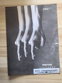 节目单 辉煌的快板 当代芭蕾精品晚会。1996年10月11-13日保利大厦国际剧院 主演：冯英、李颜等