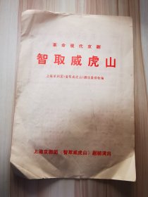 节目单  上海京剧团 革命现代京剧 智取威虎山  带语录  童祥苓 沈金波 张学津 齐淑芳 孙正阳主演