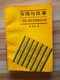 市场与改革:苏联、东欧市场理论比较  1989一版一印仅印2000册