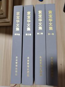 袁宝华文集1-4卷精装全  合售 均为一版一印仅印3000册