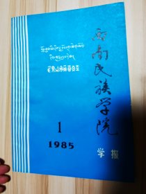 西南民族学院 学报（哲学）1985.1（总第24期）