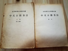 中文古籍书目 索引  （封底注有：1986.1.30陈宪章先生赠）+中文古籍书目 上（1961年7月经 史部）  两本合售