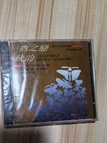 刘文金作品专辑 民族器乐作品 CD 鹰之恋 秋韵 全新未拆封 深圳深飞激光光学系统有限公司印制