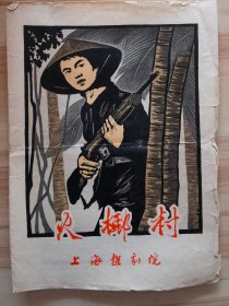 节目单 火椰树 上海越剧院  1965年