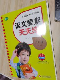 春节特惠  荷尖尖 语文要素天天练六年级下册（样书）附预习卡和期末试卷