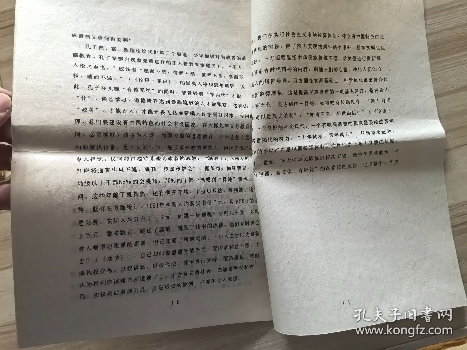 孔子庶富教理论的启示 油印 书赠万青先生