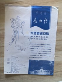 节目宣传页 大型舞蹈诗剧 长白情 吉林省延边歌舞团1998.2.21于保利大厦国际剧院