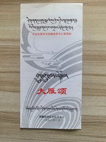 节目单 大型主题歌舞 大雁颂 应文化部艺术局邀请晋京演出 1996.3 北京