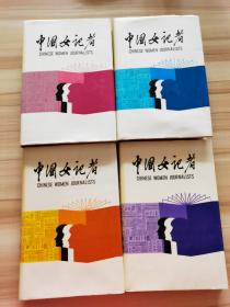 中国女记者1-4   精装本   1-2册1989年一版一印仅印425册，  3、4册1993年一版一印3000册