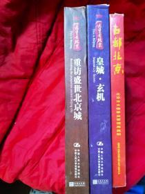 春节特惠  古都北京。DVD碟片，全新没开封。皇城玄机4DVD 九品， 重访盛世北京城5DVD九品