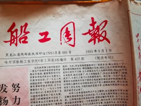 船工周报 1993.9.1（哈军工40周年院庆专刊）457 船工周报 1993.9.10（院庆专刊）458