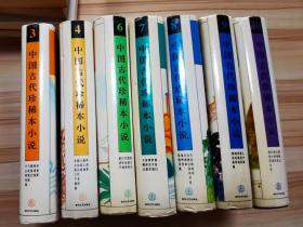 中国古代珍稀本小说.3、4、6、7、8、9、10共七本合1994一版一印10000册 品好字大