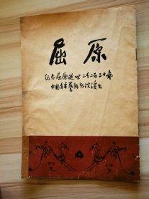 屈原 纪念屈原逝世二千二百三十年 中国青年艺术学院演出，1953年节目单    主演赵丹  白杨 王蓓等 陈鲤庭导演 马思聪作曲