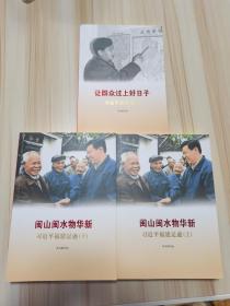 《闽山闽水物华新》包邮