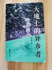大地上的异乡者  精装  张立军签赠刚强