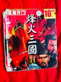 芝麻开门 烽火三国 二（1CD）【光盘 最新测试可读】