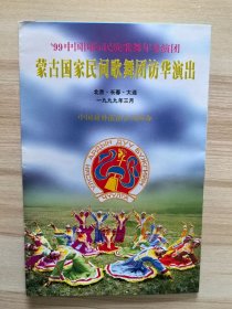 节目单 蒙古国家民间歌舞团访华演出 1999.3 北京 长春 大连