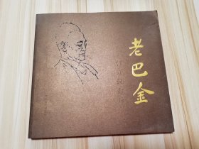 老巴金:[摄影集]    （画册 扉页嵌印“巴金百岁华诞李尧枚家人敬赠”）