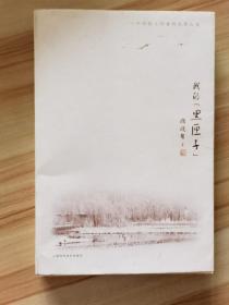 我的"黑匣子"--一个科技工作者的光影人生   陈晓东签赠