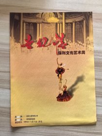 节目单 世纪情 保利文化艺术周 1999.11.17-11.28 于保利国际剧院