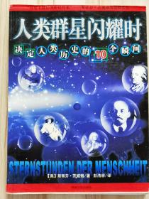 人类群星闪耀时：决定人类历史的10个瞬间