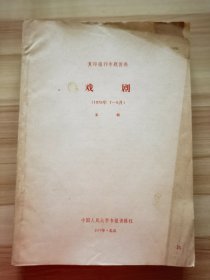 戏剧 复印报刊资料1978.7-9