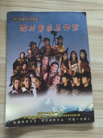 节目单 陈川音乐工作室 谭学胜 甘霖 谭湘子 劲松 扎西尼玛 阿布签名