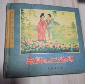 马郎和三姑娘 连环画精品鉴赏 王叔晖绘画