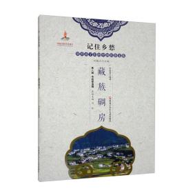 （四色）记住乡愁·留给孩子们的中国民俗文化——传统营造辑·藏族碉房