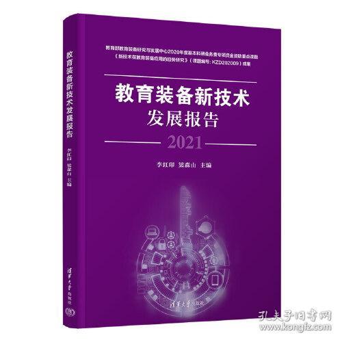 教育装备新技术发展报告2021