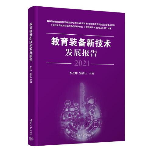 教育装备新技术发展报告2021