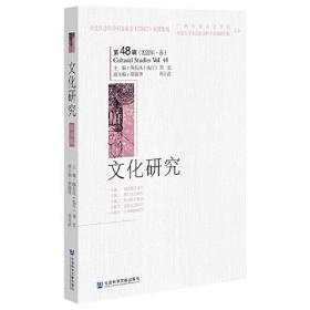 文化研究（第48辑）（2022年·春）