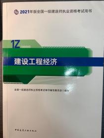 建设工程经济（2021版）考试用书