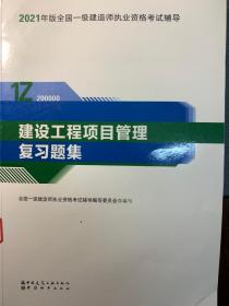 建设工程项目管理（2021版）复习题集