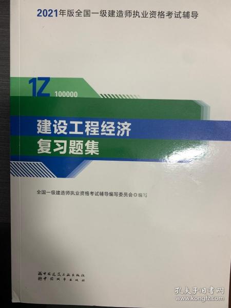 建设工程经济（2021版）复习题集