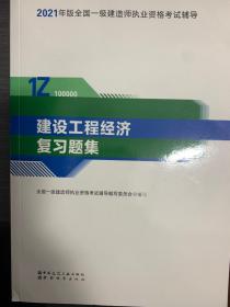 建设工程经济（2021版）复习题集