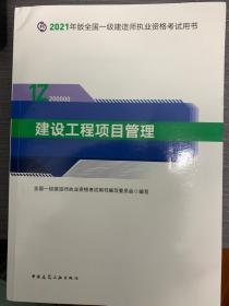 建设工程项目管理（2021版）考试用书